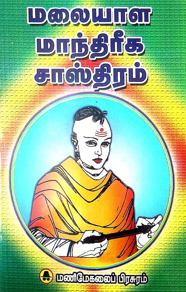 மலையாள மாந்திரீக சாஸ்திரம்