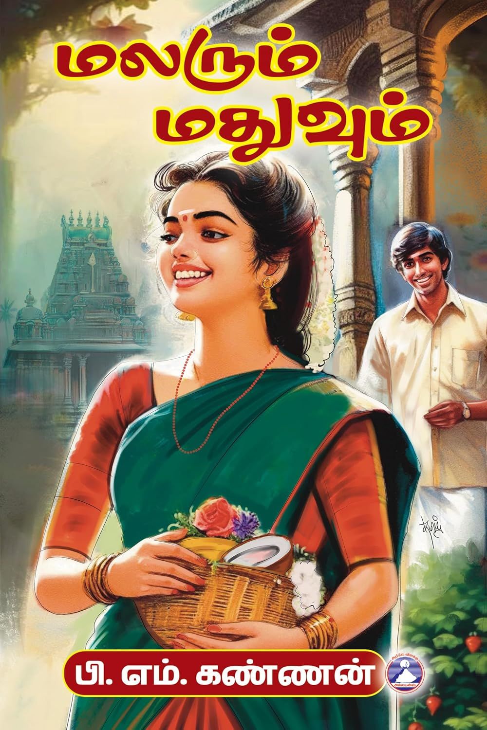 மலரும் மதுவும்