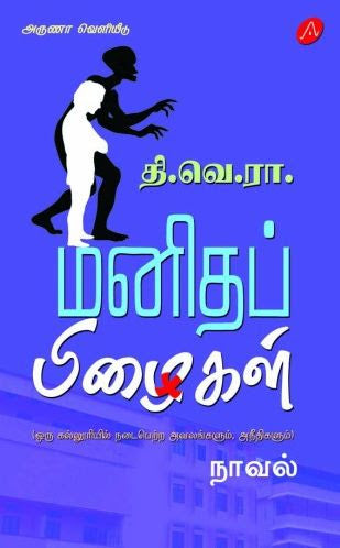 மனிதப் பிழைகள்