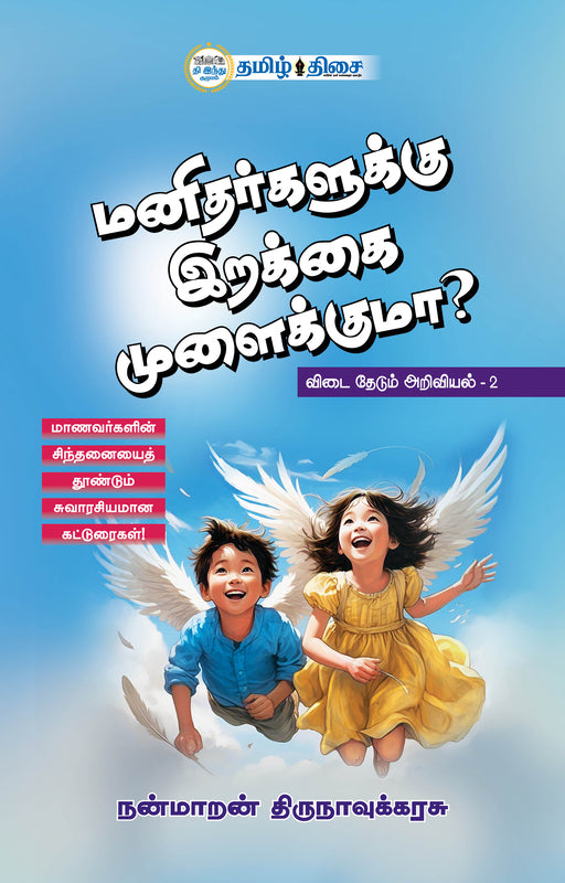 மனிதர்களுக்கு இறக்கை முளைக்குமா