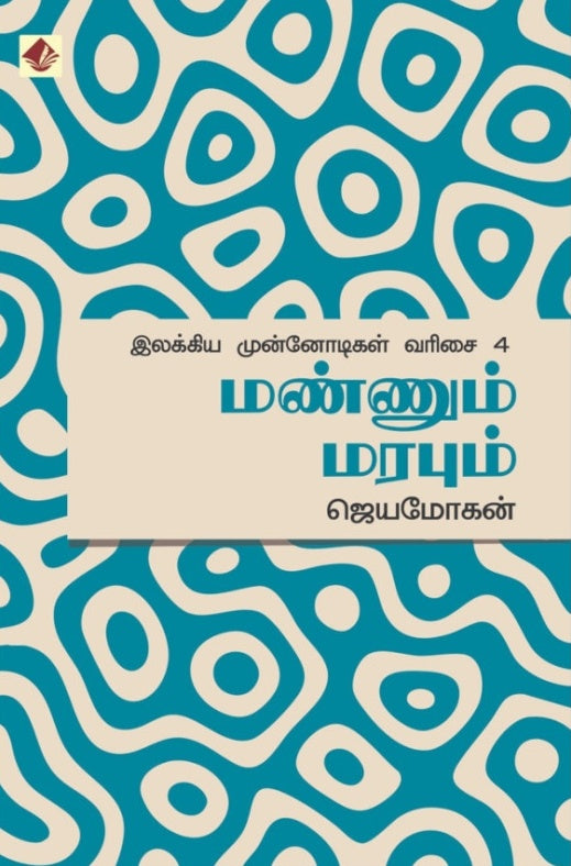 மண்ணும் மரபும் - இலக்கிய முன்னோடிகள் – 4