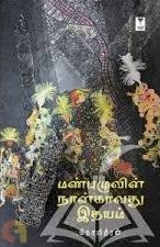 மண்புழுவின் நான்காவது இதயம்