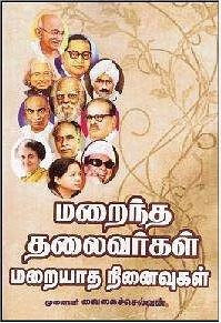 மறைந்த தலைவர்கள் மறையாத நினைவுகள்