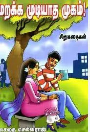 மறக்க முடியாத முகம்