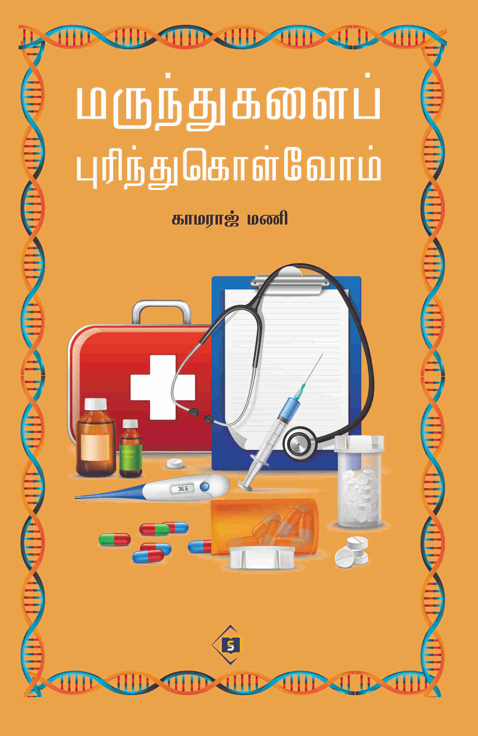 மருந்துகளைப் புரிந்துகொள்வோம்