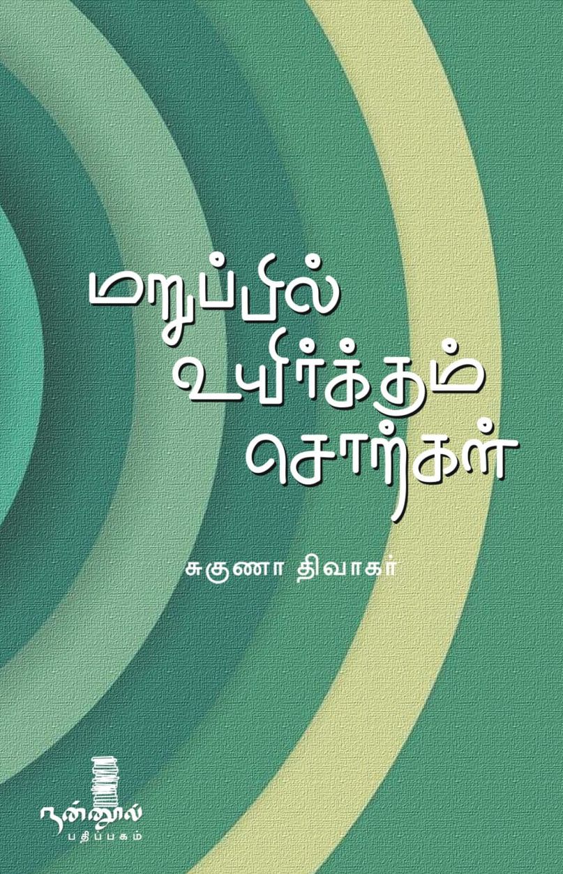 மறுப்பில் உயிர்க்கும் சொற்கள்