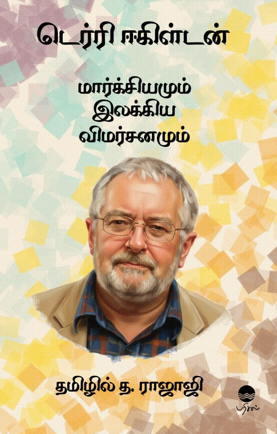 மார்க்சியமும் இலக்கிய விமர்சனமும்