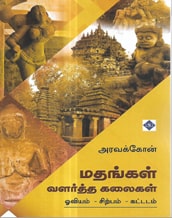 மதங்கள் வளர்த்த கலைகள் ஓவியம் - சிற்பம் - கட்டடம்