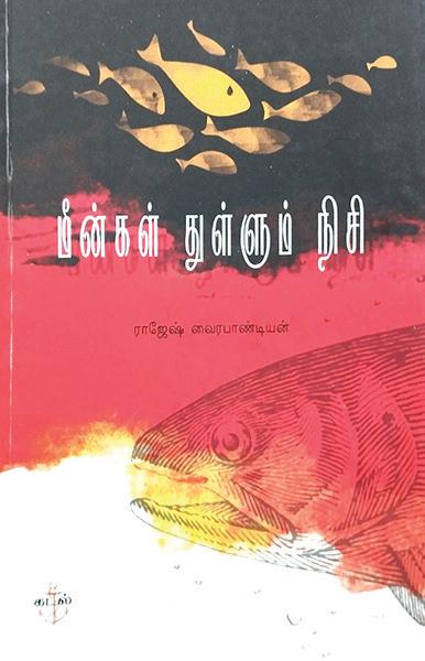 மீன்கள் துள்ளும் நிசி