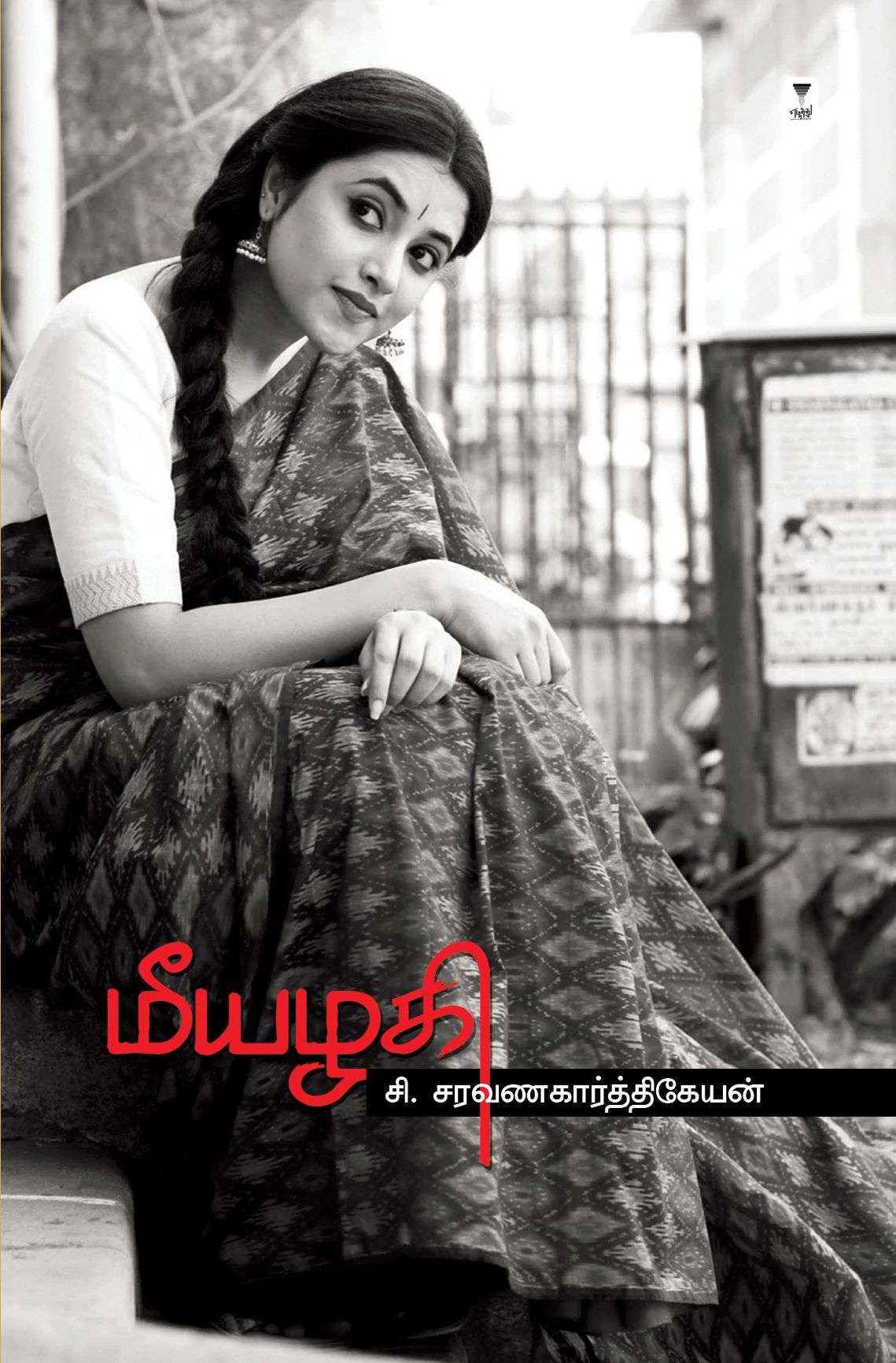 மீயழகி