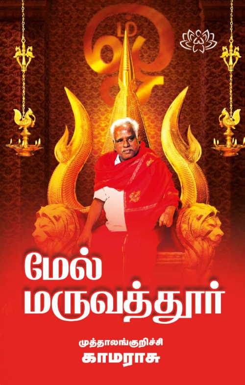 மேல் மருவத்தூர்