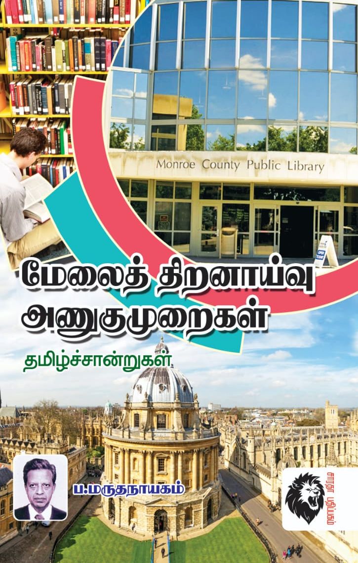 மேலைத் திறனாய்வு அணுகுமுறைகள்