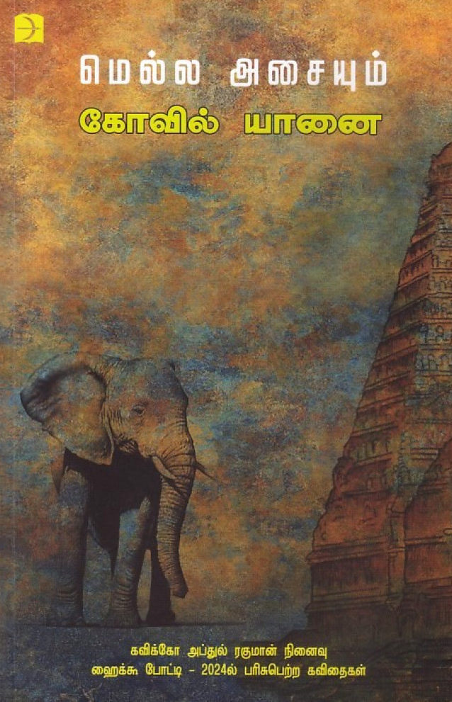 மெல்ல அசையும் கோவில் யானை (கவிக்கோ அப்துல் ரஹ்மான் நினைவு ஹைக்கூ போட்டி 2024ல் பரிசுபெற்ற கவிதைகள்)