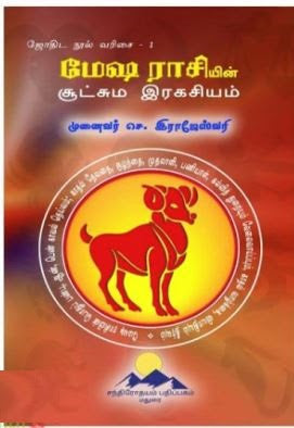 மேஷ ராசியின் சூட்சும இரகசியம்
