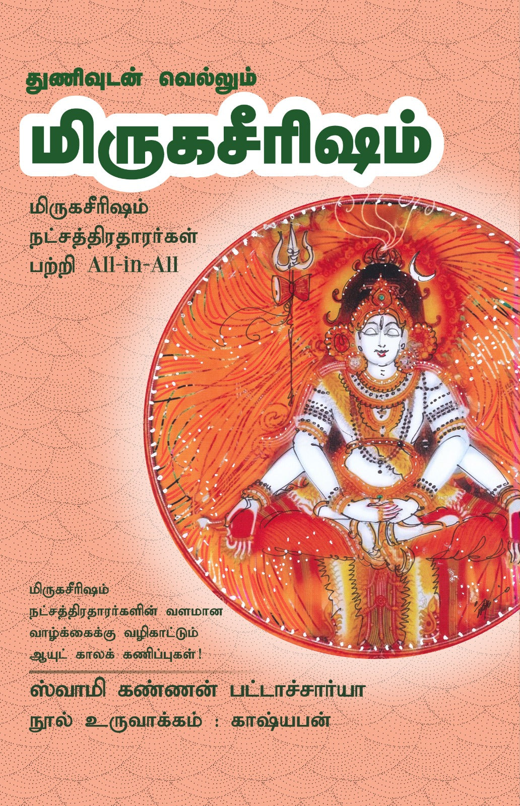 மிருகசீரிஷம் - Thunivudan Vellum Mirugaserisham All-in-All About Mrigaseersham Nakshatra- Tamil