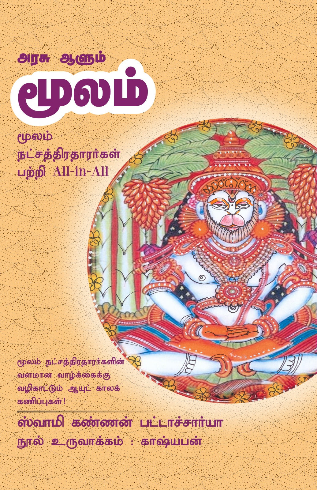 மூலம்- Arasu Aalum Moolam All-in-All About Moola Nakshatra- Tamil