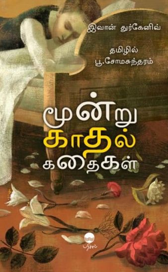 மூன்று காதல் கதைகள்