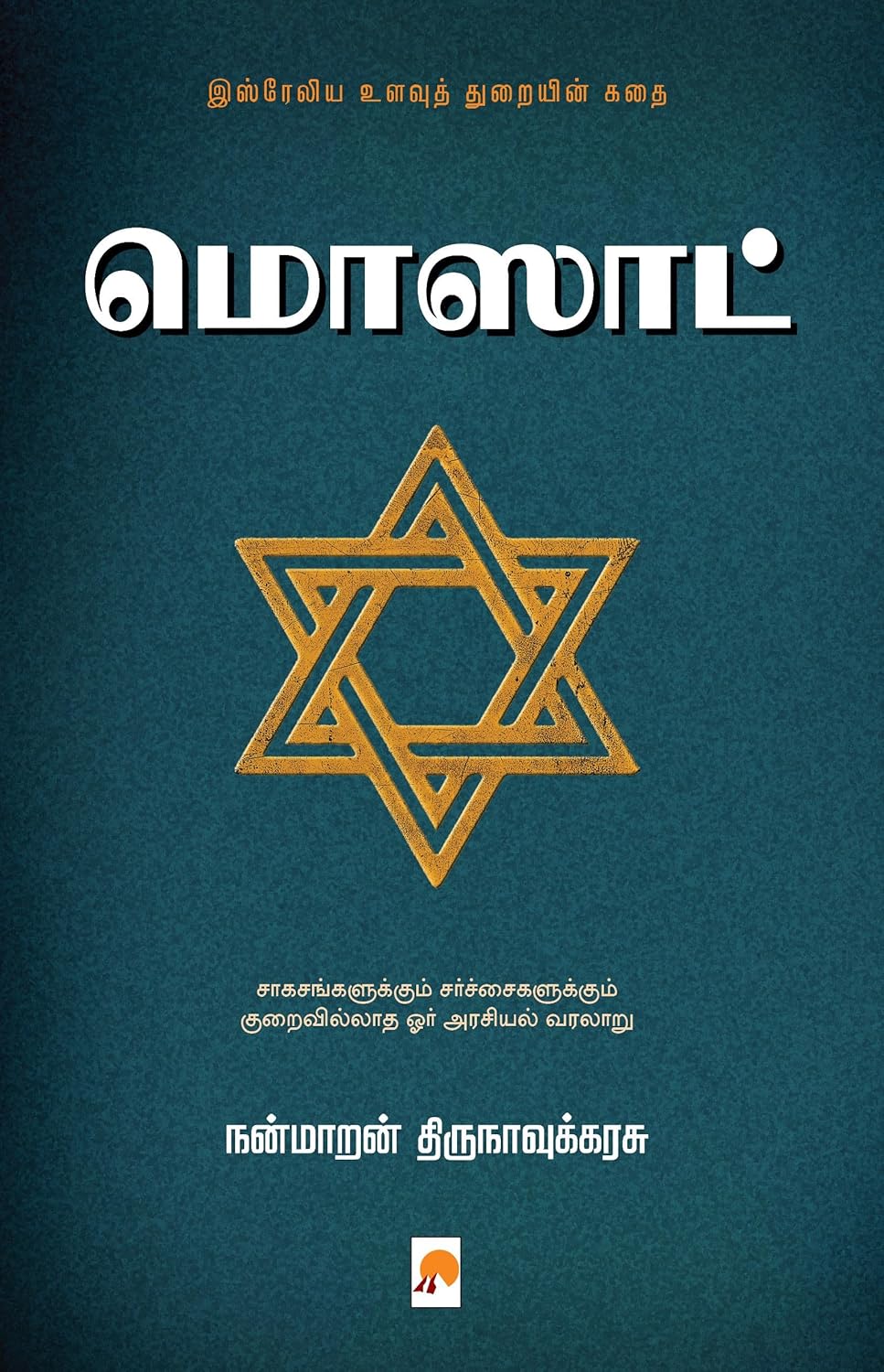 மொஸாட்/Mossad