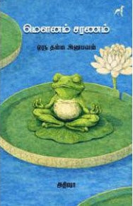 மெளனம் சரணம்