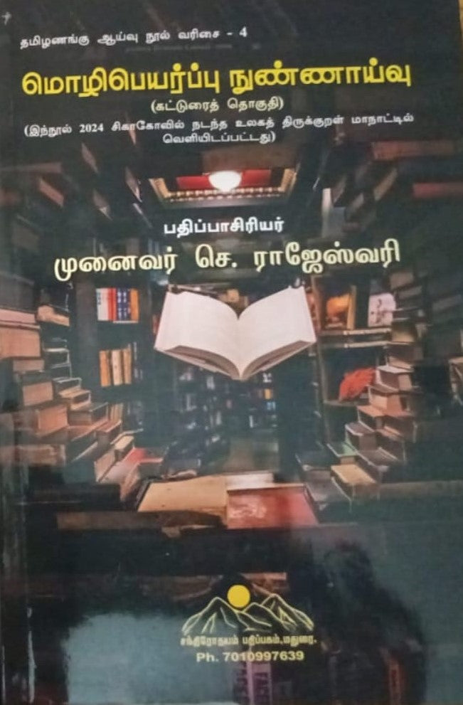 மொழி பெயர்ப்பு நுண்ணாய்வு