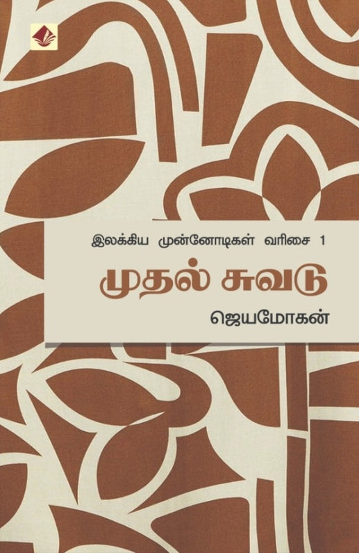 முதல் சுவடு – இலக்கிய முன்னோடிகள் – 1