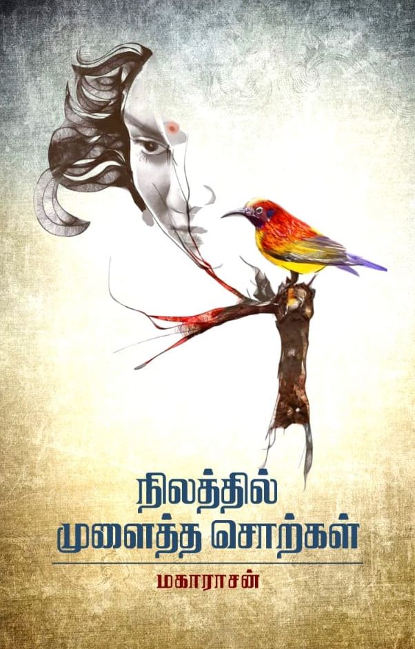 நிலத்தில் முளைத்த சொற்கள்