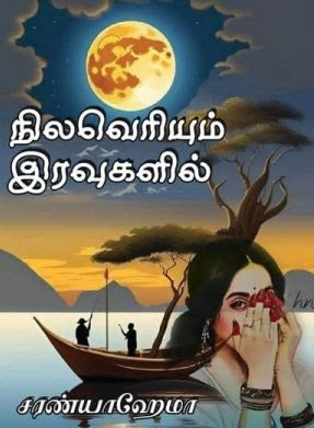 நிலவெரியும் இரவுகளில்