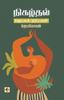நிகழ்தல் - அனுபவக்குறிப்புகள்