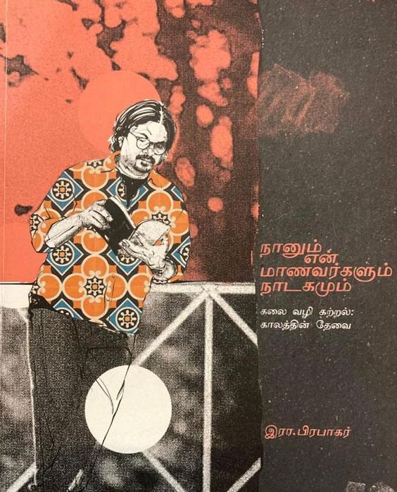 நானும் என் மாணவர்களும் நாடகமும்