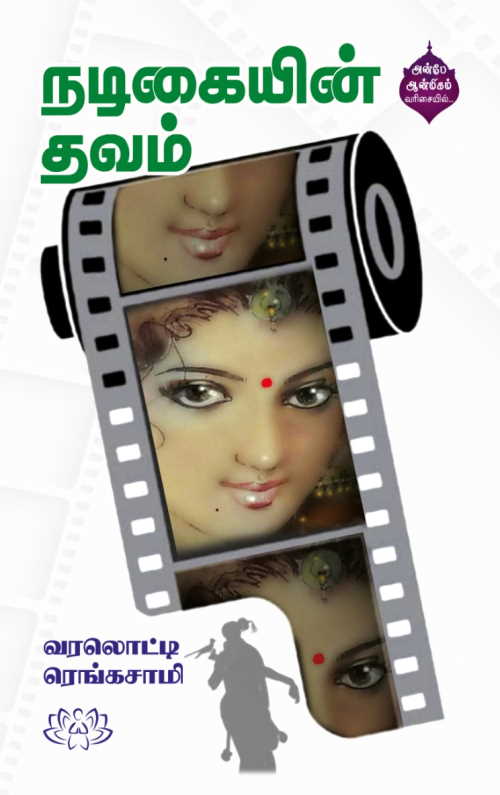 நடிகையின் தவம்