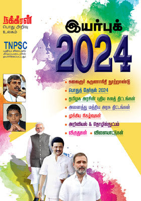 நக்கீரன் இயர்புக் 2024