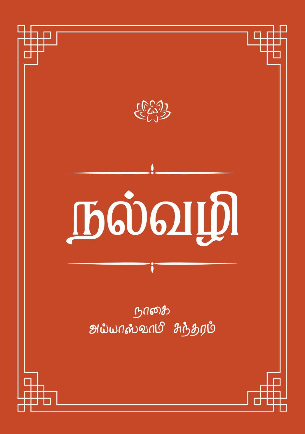 நல்வழி