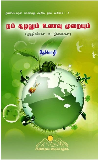 நம் சூழலும் உணவு முறையும் நுண்பொருள் காண்பது அறிவு நூல் வரிசை-3