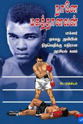 நானே மகத்தானவன்