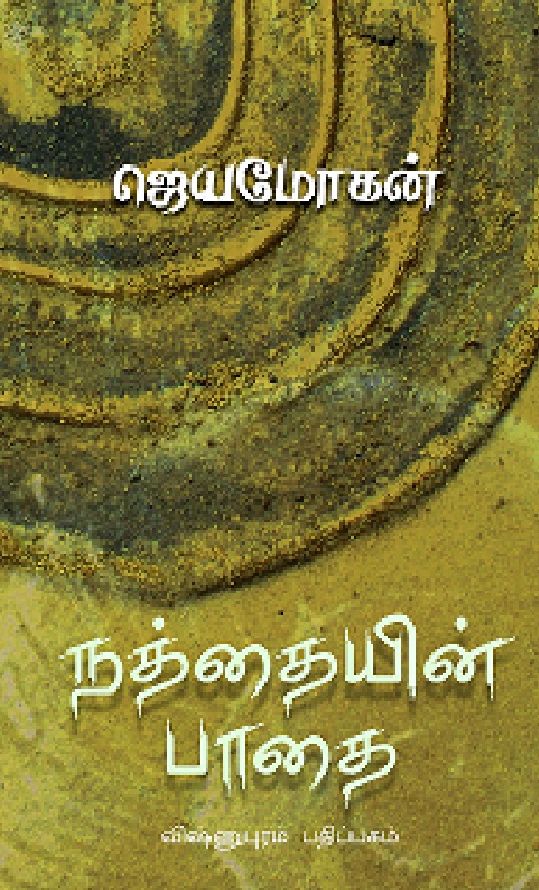 நத்தையின் பாதை