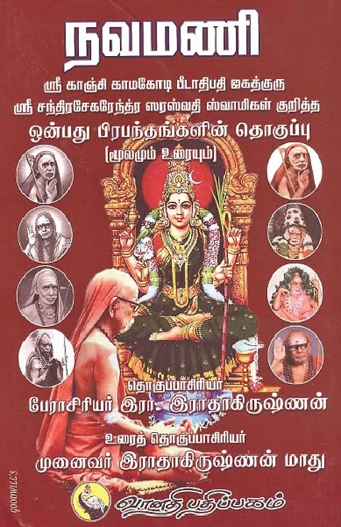 நவமணி (மூலமும் உரையும்)