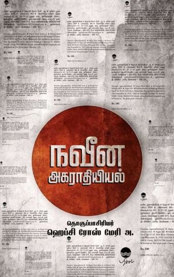 நவீன அகராதியியல்