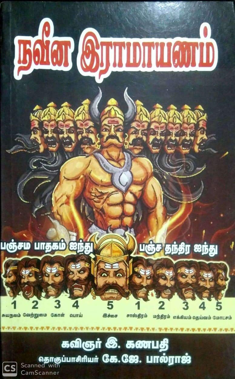 நவீன இராமாயணம்