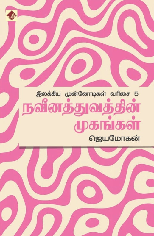 நவீனத்துவத்தின் முகங்கள் - இலக்கிய முன்னோடிகள் – 5