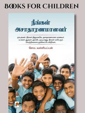 நீங்கள் அசாதாரணமானவர்