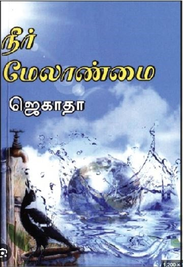 நீர் மேலாண்மை