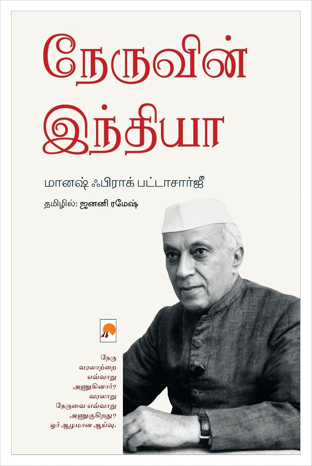 Nehruvin India/நேருவின் இந்தியா