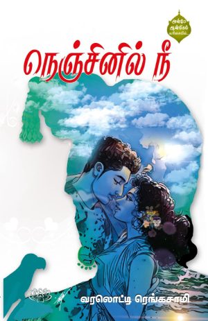 நெஞ்சினில் நீ