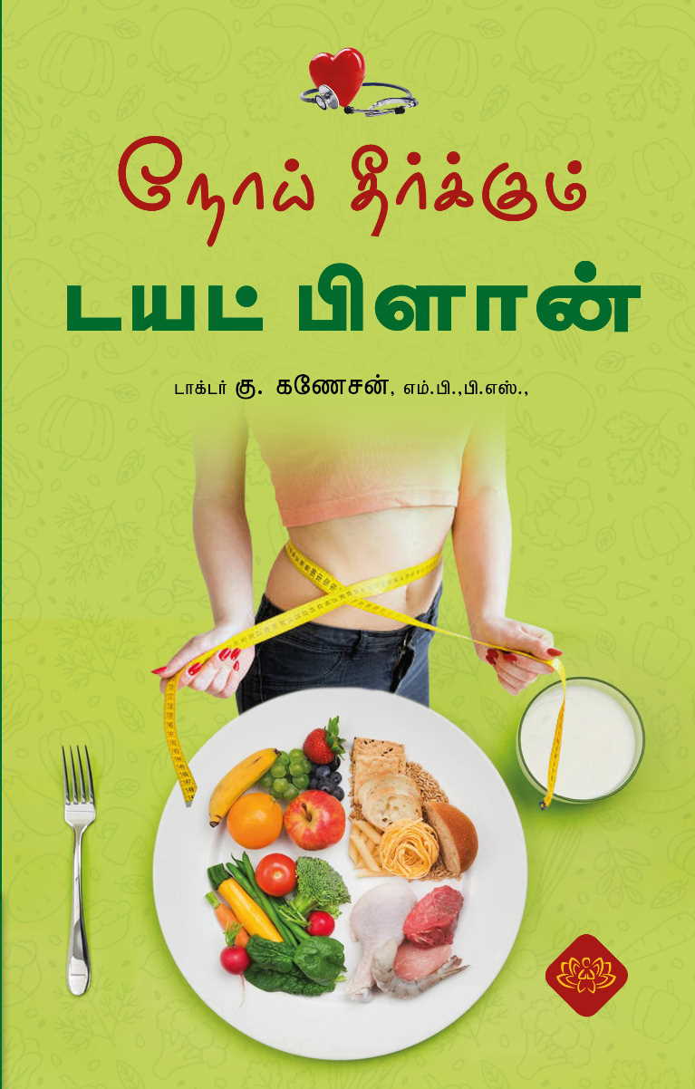 நோய் தீர்க்கும் டயட் பிளான்