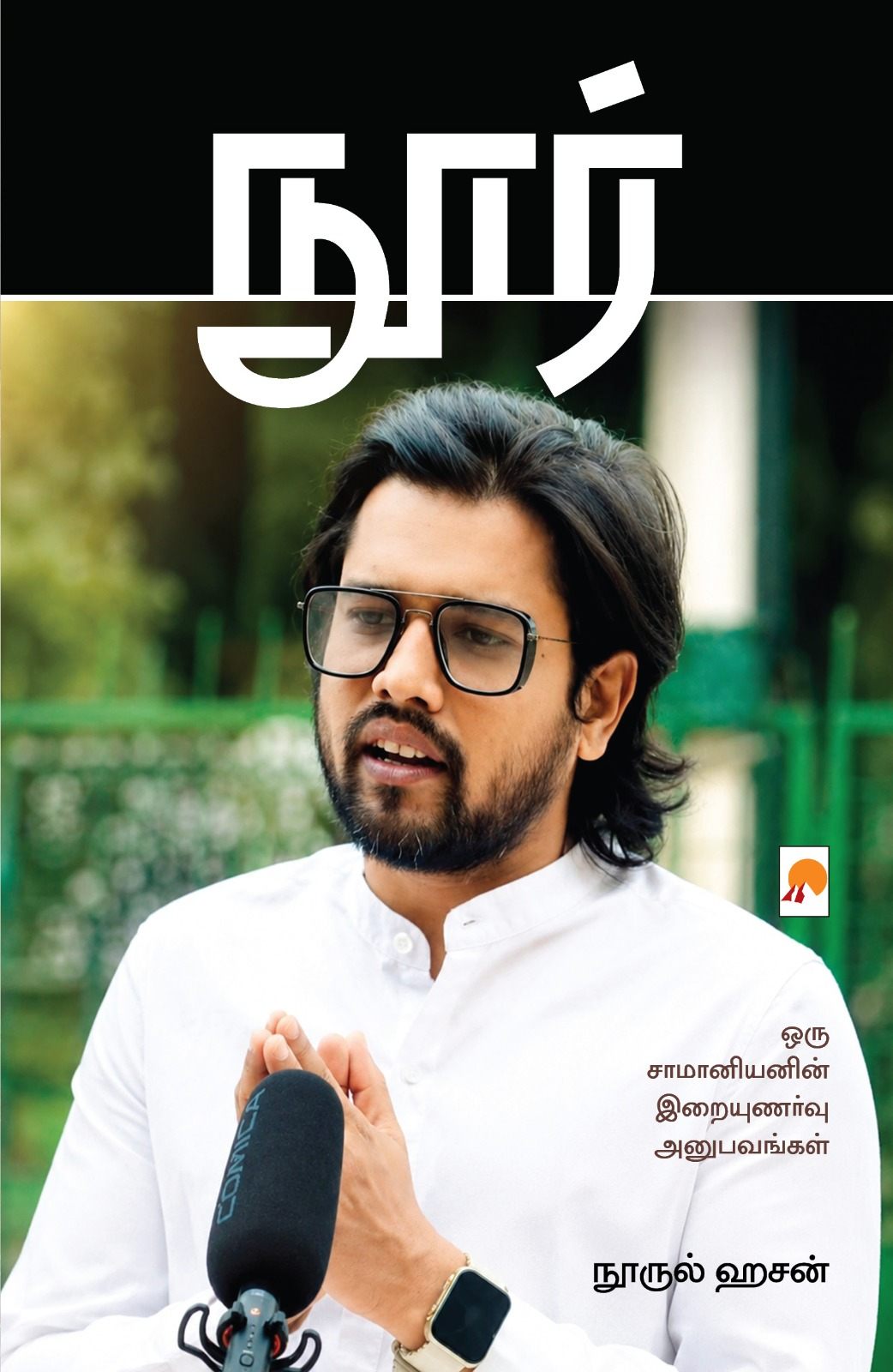 நூர்:ஒரு சாமனியனின் இறையுணர்வு அனுபவங்கள் / Noor : Oru Saamaaniyanin Iraiyunarvu Anubavangal