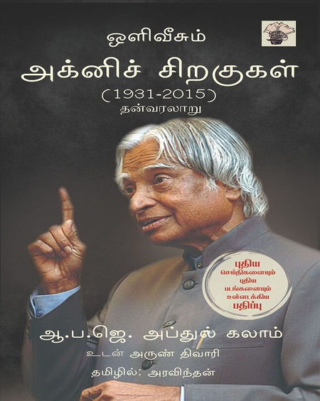 ஒளிவீசும் அக்னிச் சிறகுகள் ( 1931 - 2025 ) தன்வரலாறு