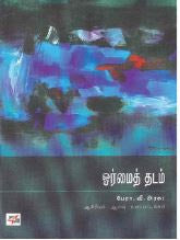 ஓர்மைத்தடம்