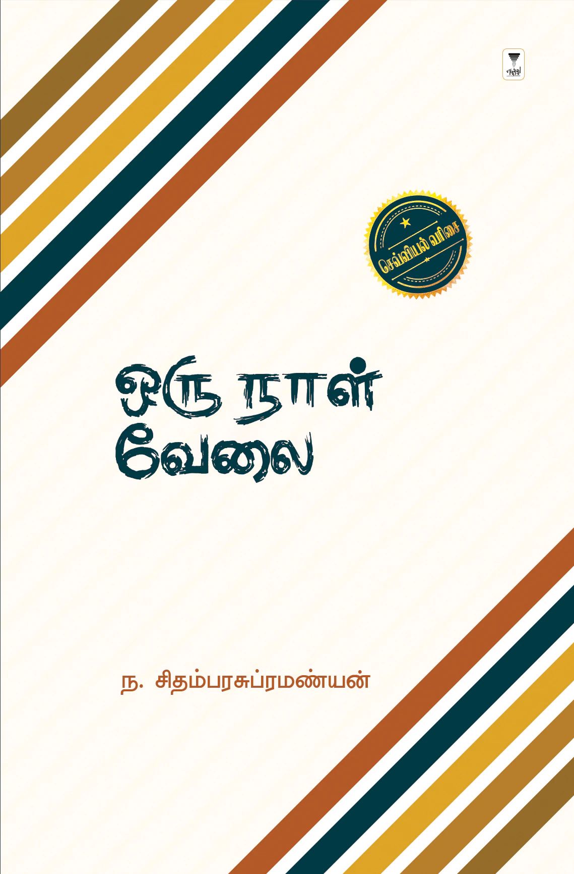 ஒரு நாள் வேலை