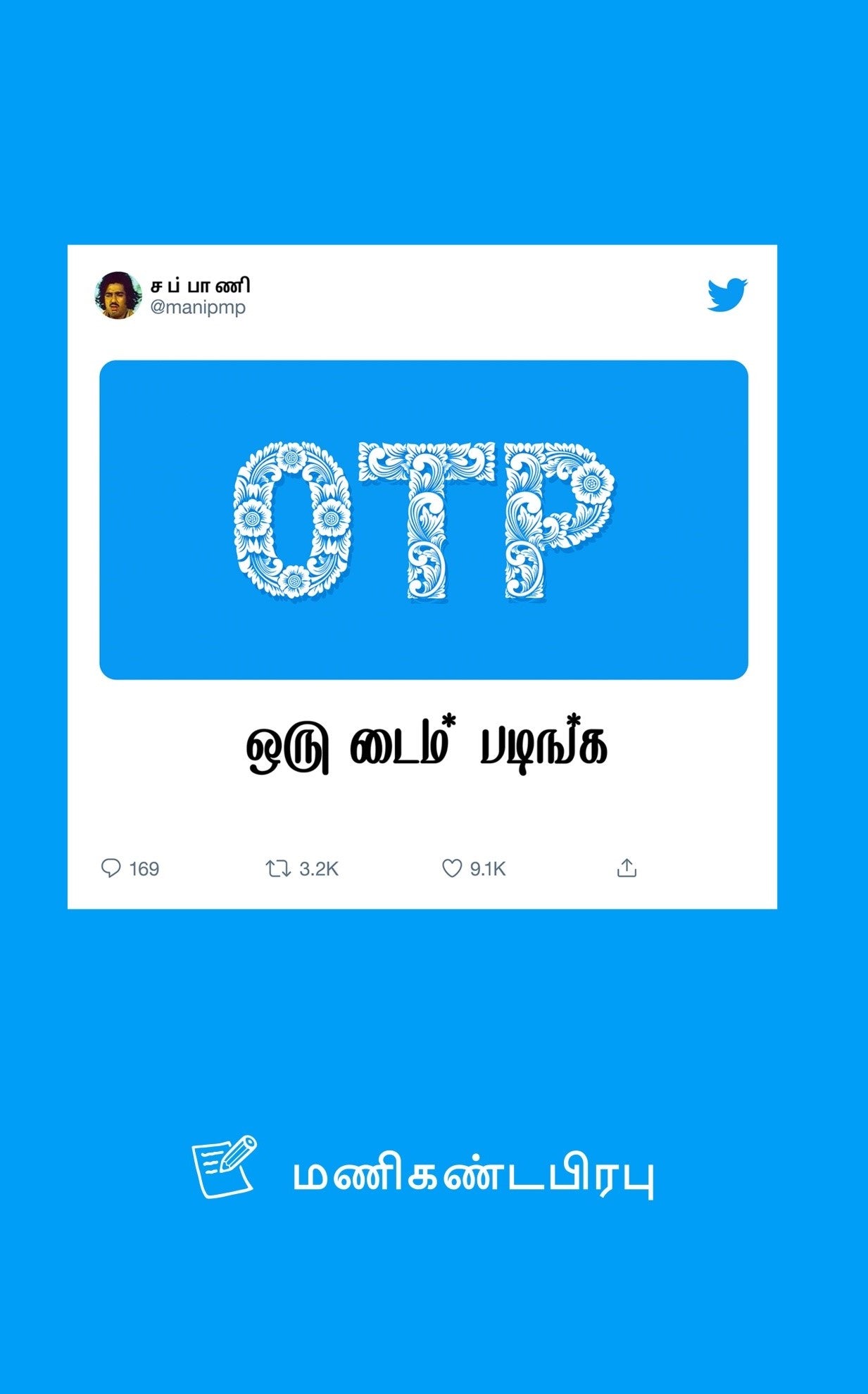 OTP ஒரு டைம் படிங்க