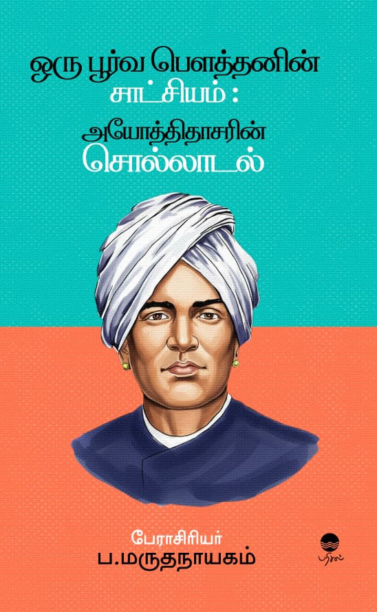 ஒரு பூர்வ பௌத்தனின் சாட்சியம் : அயோத்திதாசரின் சொல்லாடல்